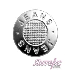 Пуговица джинсовая d-17 мм. никель ( уп.20 шт.) Jeans Пуговица джинсовая d-17 мм. никель ( уп.20 шт.) Jeans