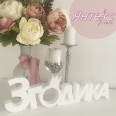 Заготовка из пенопласта надпись "3 годика"