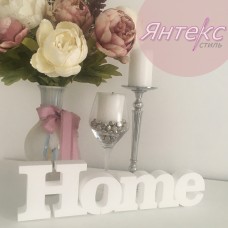 Заготовка из пенопласта надпись "Home"