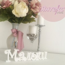 Заготовка из пенопласта надпись "Малыш"