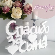 Заготовка из пенопласта надпись "Спасибо за сына"